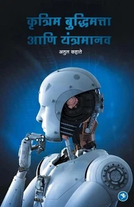 Libro de bolsillo Krutrim Budhimatta aani Yantramanav de Atul Kahate (Marathi) - Imagen 1 de 1