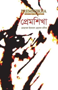 Premshikha by Muhammad Iqbal Hossain Rasik (Bengali) Paperback Book - Picture 1 of 1