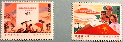 Estampillas de China de relaciones públicas J14 2,28 aniversario. Taiwán, J23, 25, 28, 29, 34, 38, 43, 54, 58 J字 Foto 1 de 4