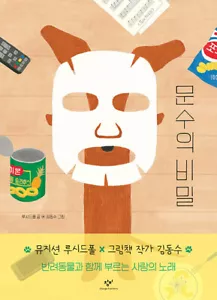[Koreanisches Bilderbuch] Moonsoo's Secret - koreanischer Text mit Illustration  - Bild 1 von 9