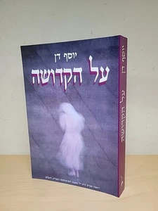On Sanctity Religion Jewish Mysticism Joseph Dan על הקדושה דת ומיסטיקה יוסף דן - Picture 1 of 14