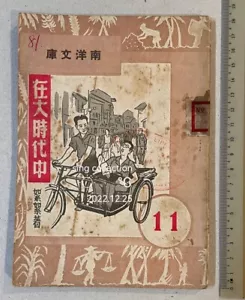 1951 Singapore Chinese story literature book fiction story 南洋文庫 #11 在大時代中 絮絮著 - Picture 1 of 7