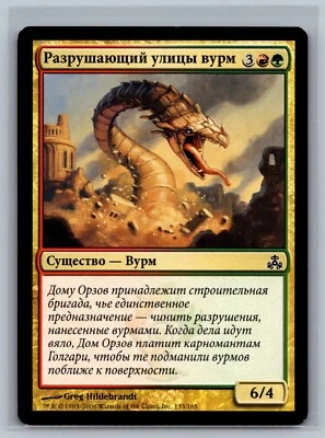Magic The Gathering RUSSIAN Guildpact Streetbreaker Wurm #133/165 MTG TCG CCG - Image 1 of 2