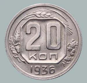  Russia Soviet Union (СССР) / USSR Period Coinage Coin 20 Kopeks 1936 year Y#104 - Picture 1 of 3