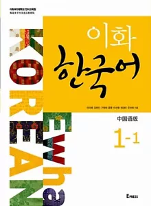 Ewha Korean 1-1: Chinese Edition (Textbook + MP3 File Download) - Picture 1 of 12