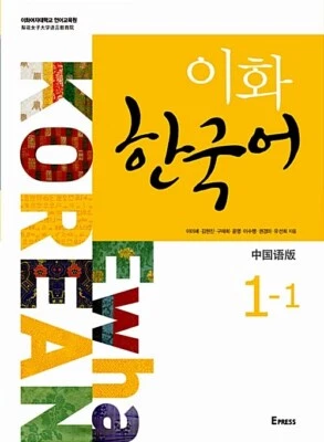 Ewha Korean 1-1: Chinese Edition (Textbook + MP3 File Download) - Image 1 of 4
