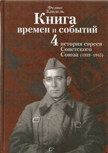Storia degli ebrei in Unione Sovietica.1939-1945 F. Kandel - Foto 1 di 6