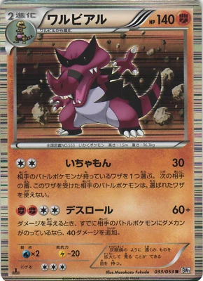 Krookodile 033/053 White Collection BW1 1stEd Japanese Holo Rare Pokemon Card LP - Image 1 of 2