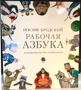 J.Brodsky WORKING ABC РАБОЧАЯ АЗБУКА in Russian for children great illustrations - Picture 1 of 6