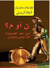 Agatha Christie Arabic book "N or M? رواية اجاثا كريستي البوليسية