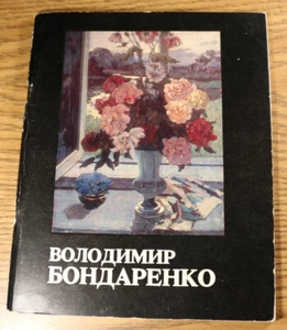 Volodymyr Bondarenko Каталог виставки творів 1987 Владимир Бондаренко Artwork - Picture 1 of 6