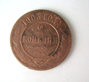 Coins rare Russian Empire 2 kopeck 1903 original copper coins - Picture 1 of 4