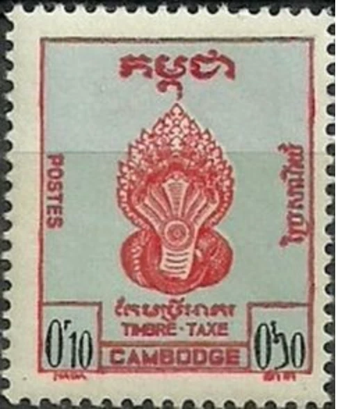 柬埔寨 #YTT1 MNH 1957 年纳加蛇头邮资会费 [J1] — 第 1/1 张图片