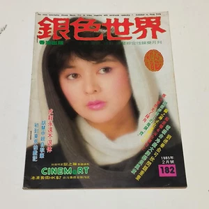 Hong Kong movie Magazine cinemart 銀色世界 1985 Rosamund Kwan 關之琳 yuen biao andy lau - Picture 1 of 12