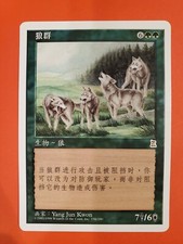 Wolf Pack * Chinese * MTG Portal Three Kingdoms (P3K)