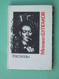 USSR, Moscow 1988 Michael Bulgakov stories. RARE miniature book 100 x 70mm - Picture 1 of 8