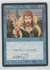 1996 Magic: The Gathering - Core Set: 4th Edition Japanese Counterspell 9ow
