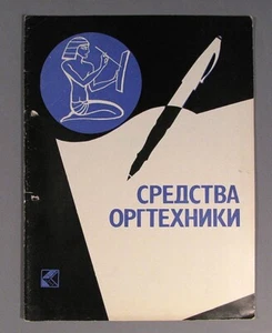 Buch Büroausstattung Katalog Schreibmaschine Kopierer Zeichnung Sowjet Russisch Vintage - Bild 1 von 7