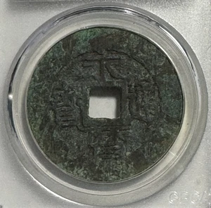 AD1647 10 Cash Ming Dynasty 'Yong Li Tong Bal' 永曆通寶 美82 - Foto 1 di 4