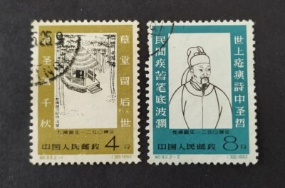 China 1962 C93 Poet Tuhu 1250th Birthday 2v CTO 中国纪93 杜甫诞生1250周年 2全(盖销票) Lot D - Image 1 of 2