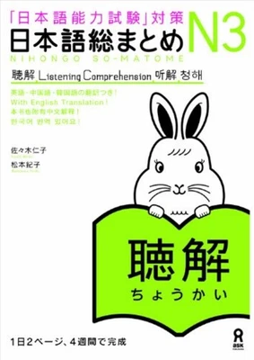 JLPT N3 Japanese Language Proficiency Test Nihongo So-Matome Listening F/S Track - Image 1 of 3