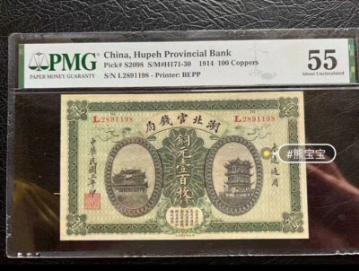 China Banknote Hupeh Provincial Bank 1914 100 Coppers PMG 55 BEPP Original - Image 1 of 4