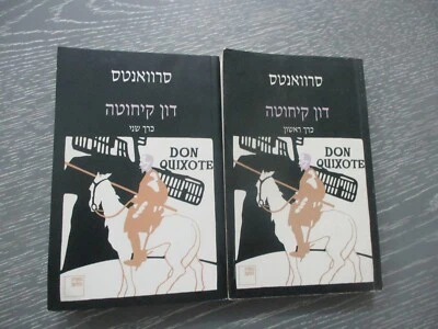 Don Quixote, Cervantes, paperback,  830 pp, 1st Hebrew edit., Israel, 1994. - Image 1 of 4