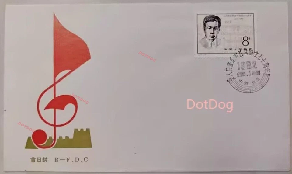 CHINA 1982 J75 Stamp the Birth of Musician Nie Er 70th Anniv. B.FDC 1Pcs - Image 1 of 1