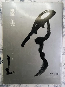 Bokubi Journal Calligraphy Art Magazine Japan No. 110 August 1961 - Picture 1 of 6