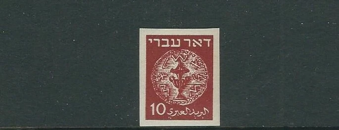 ISRAEL 1948 DOAR IVRI (Scott 3 IMPERF 10pr) PROOF in DARK BROWN VF MNH - Image 1 of 1