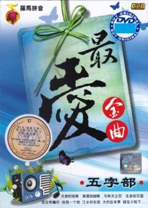 最爱金曲 五字部 60 Evergreen Golden Chinese Songs DVD Karaoke Sing Along 无言的结局 绿岛小夜曲 - Picture 1 of 8