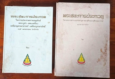 THAI BUDDHA AMULET ANTIQUE ASIAN GUIDE PICTURE BOOK WON THE CONTEST 1989/1996 - Image 1 of 3