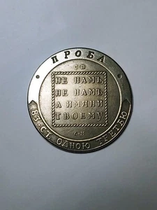 For Art Novelty & Souvenir Collection*Paul I Rouble*1798*Brass/Silver Plated - Picture 1 of 6