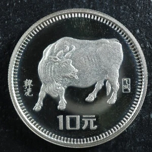 10 yuan 1985 Shenyang China KM#119 Proof Silver Year of the Ox Chine 中国 - Picture 1 of 2