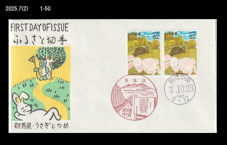 Turtle and Rabbit,Literature,old story,Animal,Japan 1991 FDC,Cover - Image 1 of 1