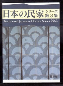 JAPAN 1998 SOUVENIR CARD, TRADITIONAL JAPANESE HOUSES SERIES No.3 !! E80