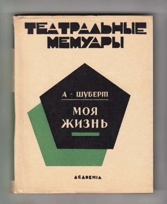 1929 Russia AVANT-GARDE Cover ACADEMIA А. Шуберт МОЯ ЖИЗНЬ Theatrical Memories - Image 1 of 4