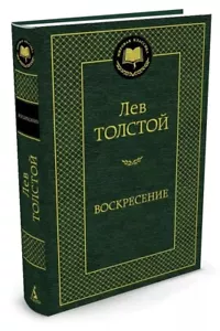 Resurrection by Leo Tolstoy/Воскресение: Лев Толстой in Russian - Picture 1 of 2
