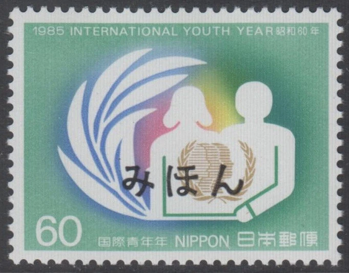 Espécimen, Japón Sc1653 Año Internacional de la Juventud Foto 1 de 1