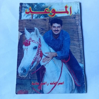 Al Mawed Arabic Lebanese Magazine#1652  Raghib Alama 1995 مجلة الموعد راغب علامة - Image 1 of 4