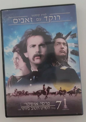 DANCES WITH WOLVES  RARE COVER   ISRAELI  DVD  HEBREW - Image 1 of 3