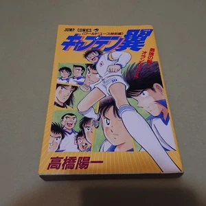 CAPTAIN TSUBASA WORLD YOUTH TOKUBETSUHEN MANGA BOOK 1996 1ST PRINT JAPAN - Picture 1 of 11