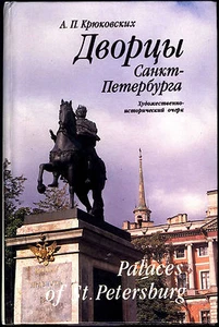 Palaces of St. Petersburg. Art-historical essay / Palaces of St. Petersburg - Bild 1 von 4