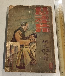 1930's book on Chines eFilial Piety and Compassion by Aw Boon Haw 慈孝集 胡文虎 胡文豹 贈 - Picture 1 of 10