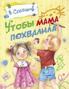Степанов: Чтобы мама похвалила Russian kids book Fairy Tales - Picture 1 of 8