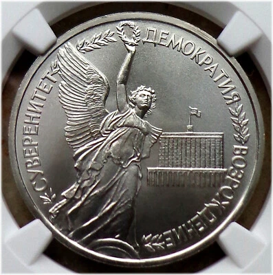 04. 1992(L) Russia 1 Rouble NGC MS 65 UNC BU SOVEREIGNTY & DEMOCRACY Typ I-A - Image 1 of 4