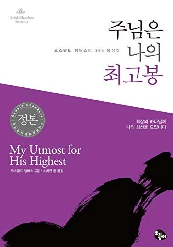 My Utmost for His Highest (Korean Edition) - Image 1 of 1