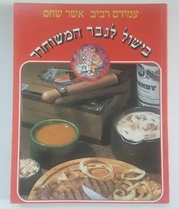 Cooking for The Liberated Man, Amiram Raviv Asher Shaham Hebrew Kosher Cookbook - Imagen 1 de 12