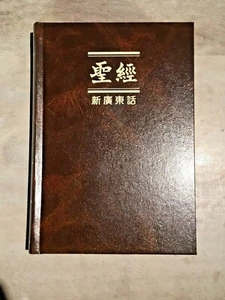 Chinese Cantonese Bible, New Cantonese Bible, Brown Hardcover - Picture 1 of 6