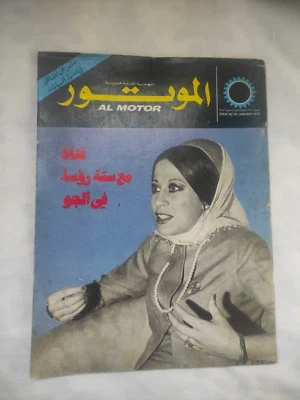 Arabic Magazine AL MOTOR #35 Aviation Cars 1975 مجلة الموتور السيارات اليابانية - Image 1 of 4
